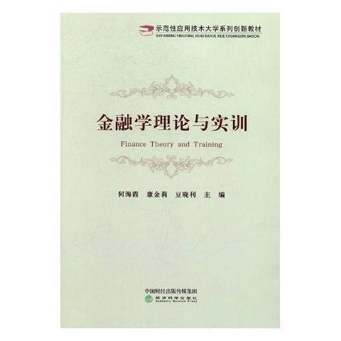 金融學理論與實訓(2016年經濟科學出版社出版的圖書)