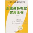 最新企業商務禮儀實用全書