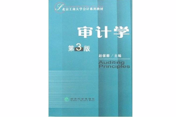 審計學(2007年經濟科學出版社出版的圖書)