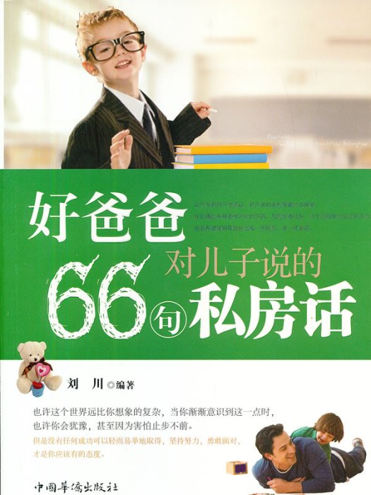 好爸爸對兒子說的66句私房話