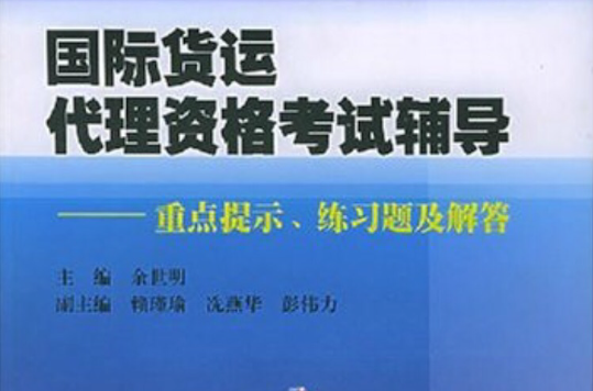 國際貨運代理資格考試輔導：重點提示練習題及解答