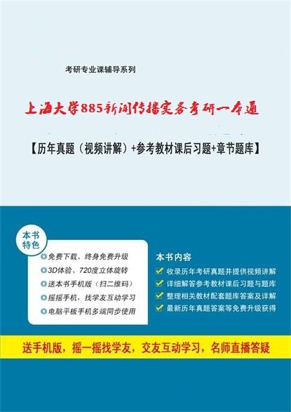 上海大學885新聞傳播實務考研一本通