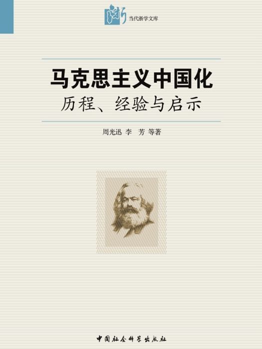 馬克思主義中國化：歷程、經驗與啟示