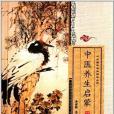 中華國學經典誦讀叢書：中醫養生啟蒙