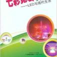 七彩霓裳新光源：LED與現代生活