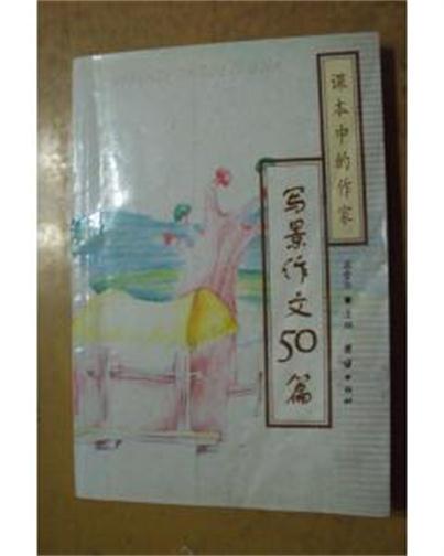 課本中的作家：寫景作文50篇 （平裝）