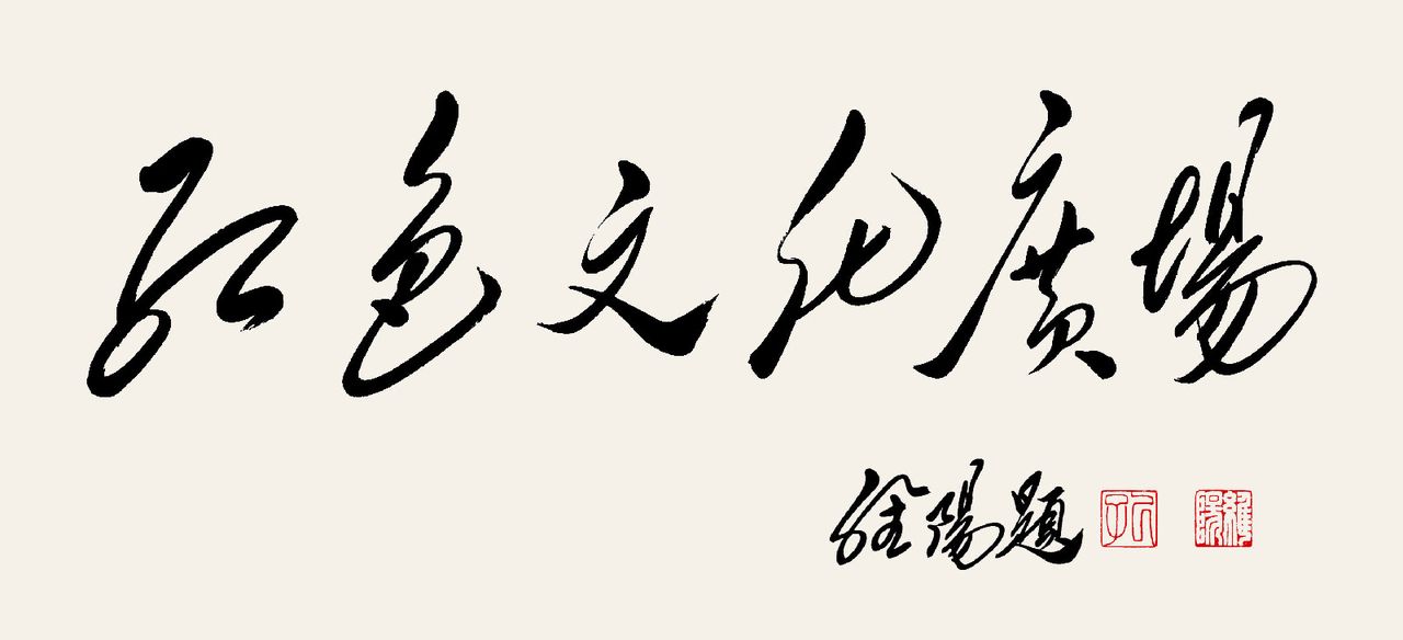 孔維陽書作“紅色文化廣場”