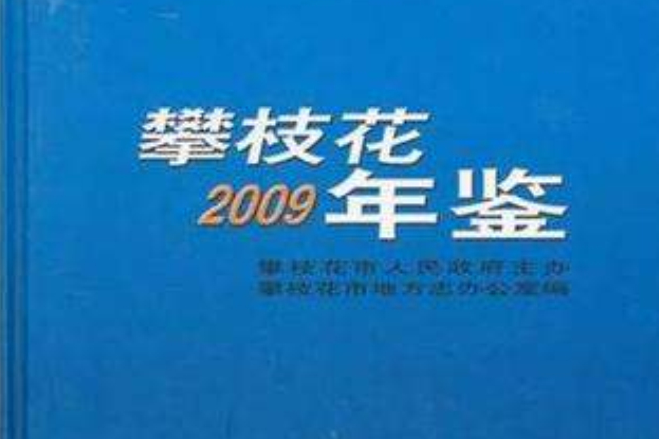 攀枝花2009年鑑