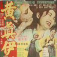 黃真伊(韓國1957年趙兢夏執導電影)