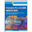 Premiere Pro CS4視頻編輯項目教程