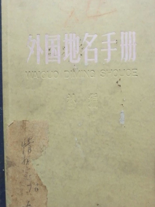 外國地名手冊