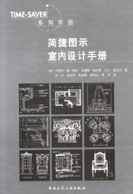 簡捷圖示室內設計手冊