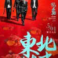 東北往事之二十年(東北往事：黑道風雲20年（電影版）)