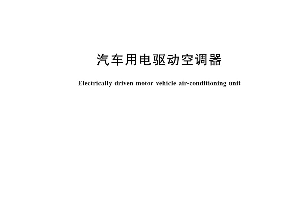 汽車用電驅動空調器