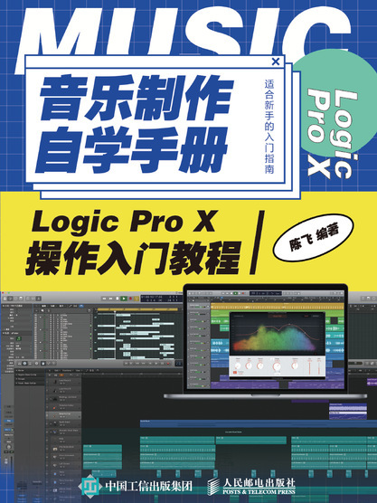 音樂製作自學手冊：Logic Pro X操作入門教程