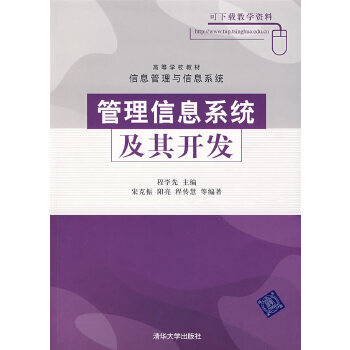 管理信息系統及其開發(高等學校教材·管理信息系統及其開發)