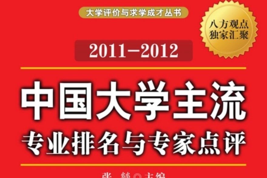 中國大學主流專業排名與專家點評 : 2011-2012