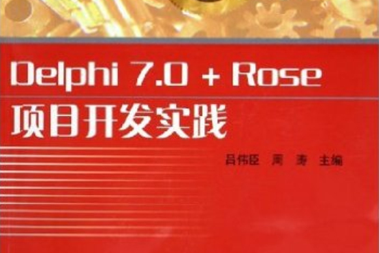 Delphi 7.0+Rose項目開發實踐