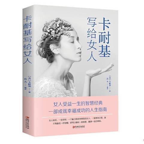 卡耐基寫給女人(2017年江西美術出版社出版的圖書)