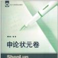 臨沂大學優秀校本教材：申論狀元卷