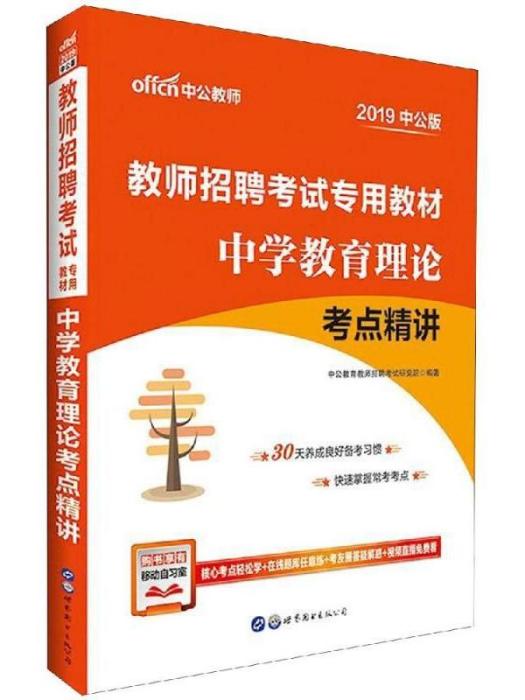 教師招聘考試專用教材·中學教育理論考點精講