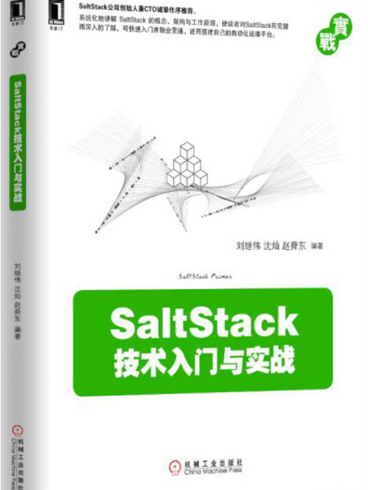 SaltStack技術入門與實踐