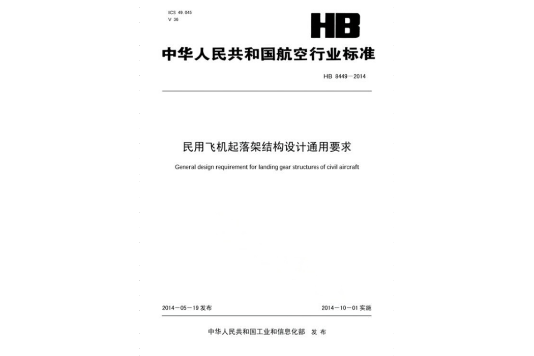 民用飛機起落架結構設計通用要求