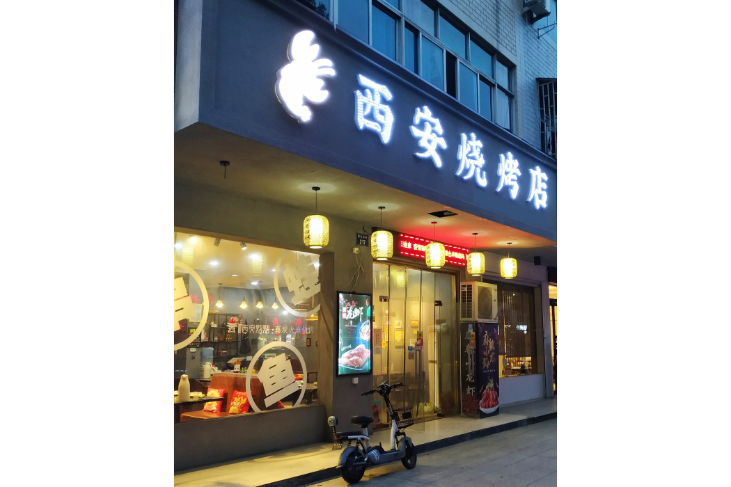 西安燒烤店