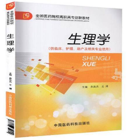 生理學(2013年中國醫藥科技出版社出版的圖書)