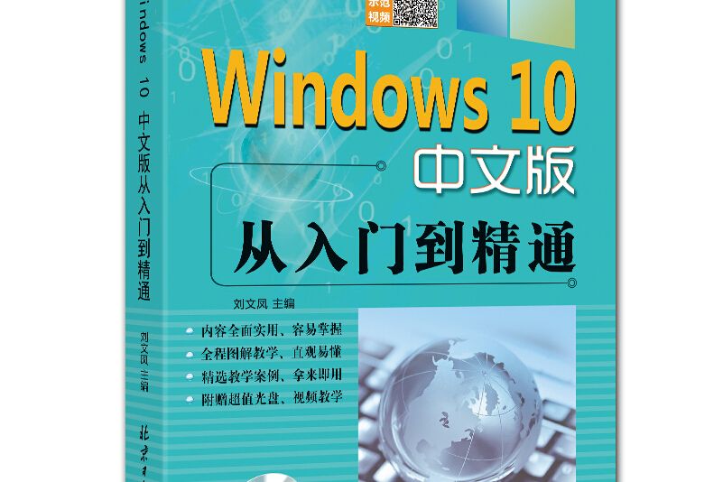 Windows 10 中文版從入門到精通