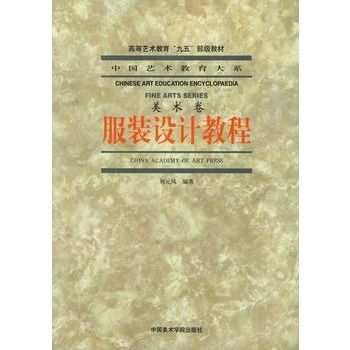 服裝設計教程（美術卷）——中國藝術教育大系