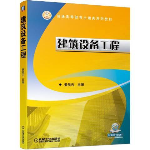 建築設備工程(2020年機械工業出版社出版的圖書)