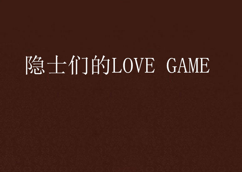 隱士們的LOVE GAME