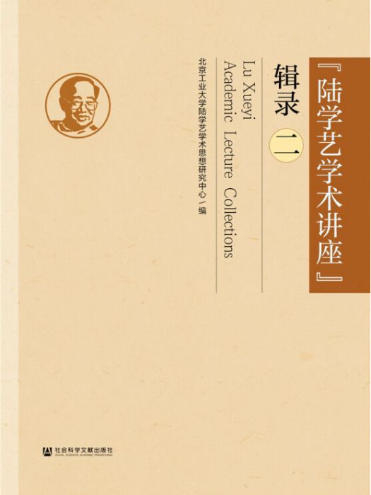 “陸學藝學術講座”輯錄(2)