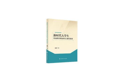 新時代大學生勞動教育理論研究與路徑探索