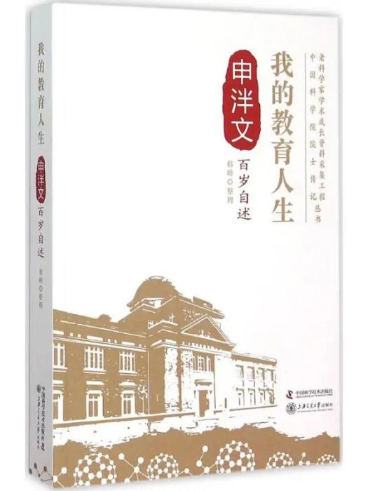 我的教育人生(2015年中國科學技術出版社出版的圖書)