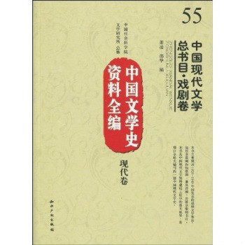 中國文學史資料全編：中國現代文學總書目·戲劇卷