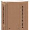 中研院歷史語言研究所集刊論文類編·歷史編·宋遼金元卷（全三冊）