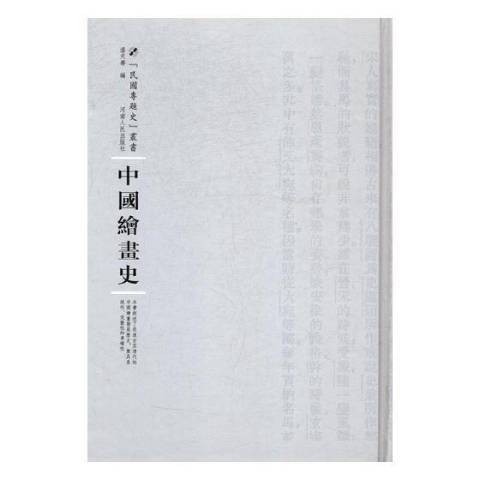 中國繪畫史(2017年河南人民出版社出版的圖書)