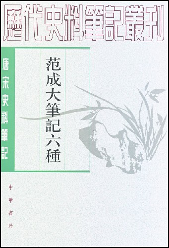 范成大筆記六種：唐宋史料筆記