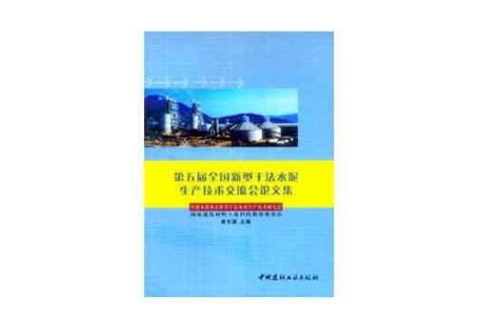 第五屆全國新型乾法水泥生產技術交流會論文集