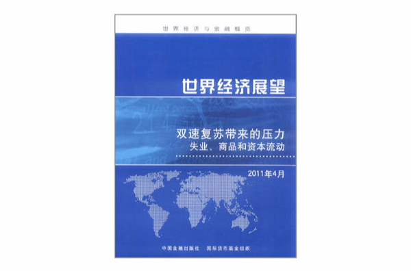 世界經濟展望：雙速復甦帶來的壓力·失業、商品和資本流動