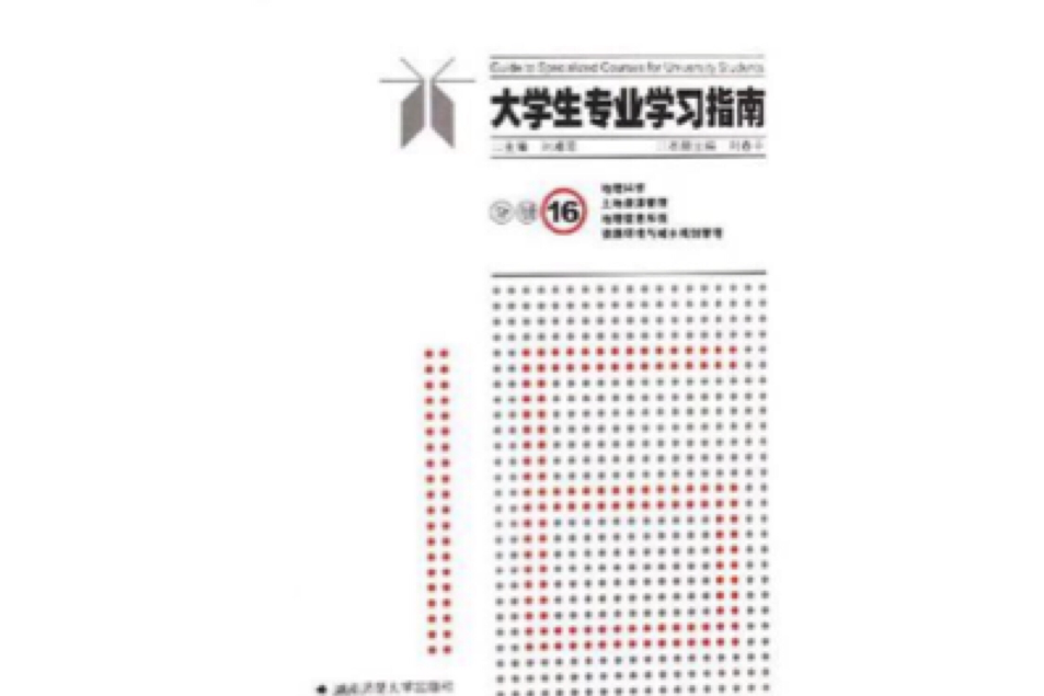 大學生專業學習指南（分冊16）