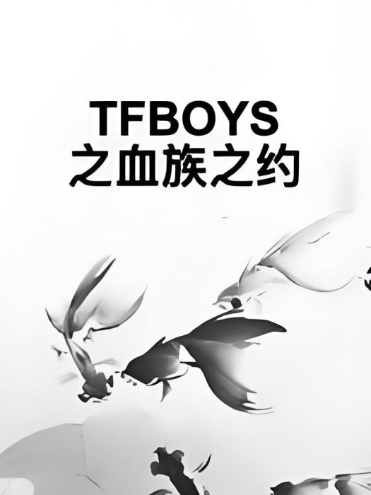 TFBOYS之血族之約