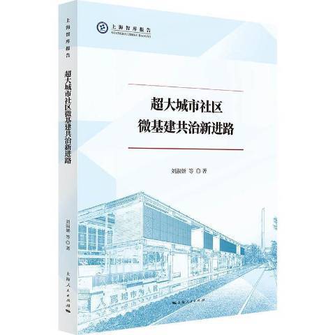 超大城市社區微基建共治新進路