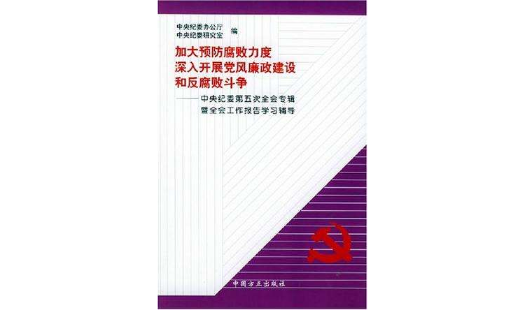 加大預防腐敗力度深入開展黨風廉政建設和反腐敗鬥爭