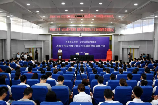 河南理工大學雲台山文化旅遊學院