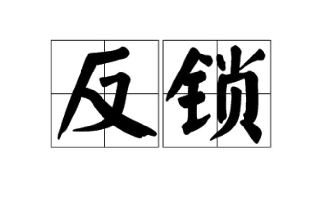 反鎖(漢語詞語)