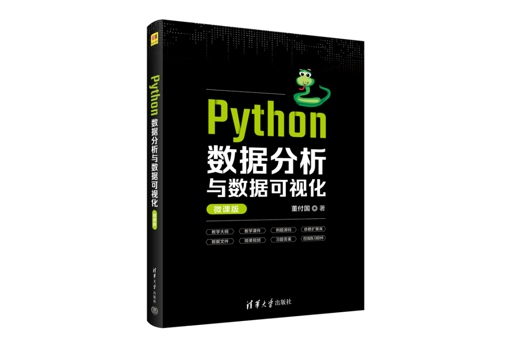 Python數據分析與數據可視化（微課版）