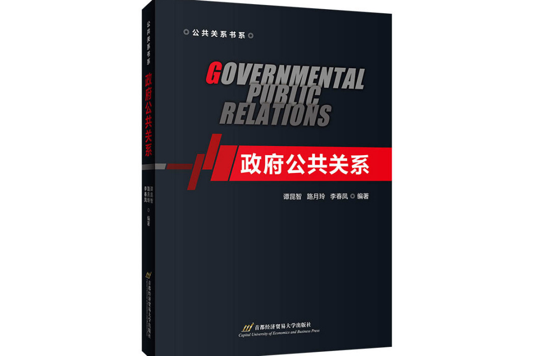 政府公共關係(2021年首都經濟貿易大學出版社出版的圖書)